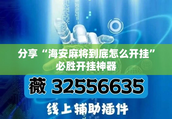 分享“海安麻将到底怎么开挂”必胜开挂神器