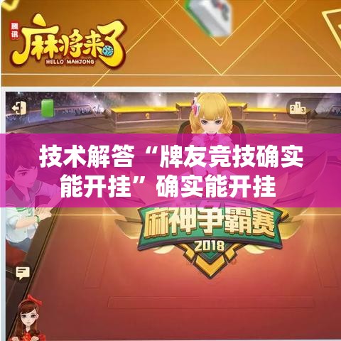 技术解答“牌友竞技确实能开挂”确实能开挂 