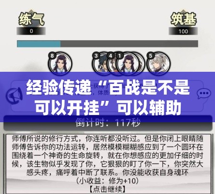 经验传递“百战是不是可以开挂”可以辅助