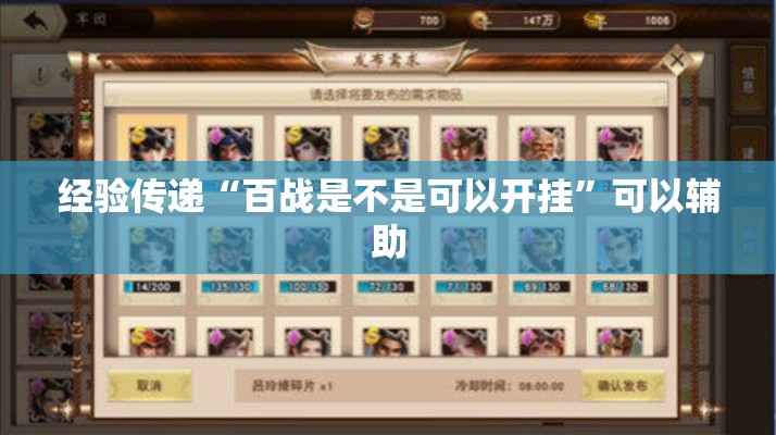 经验传递“百战是不是可以开挂	”可以辅助