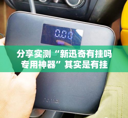 分享实测“新迅奇有挂吗专用神器	”其实是有挂