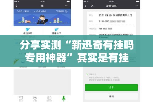 分享实测“新迅奇有挂吗专用神器”其实是有挂