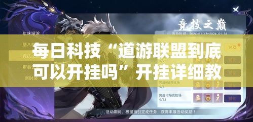 每日科技“道游联盟到底可以开挂吗”开挂详细教程