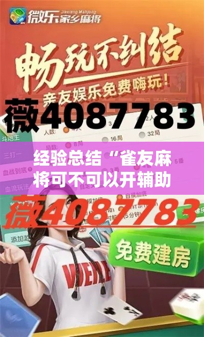 经验总结“雀友麻将可不可以开辅助挂”解密透视猫腻