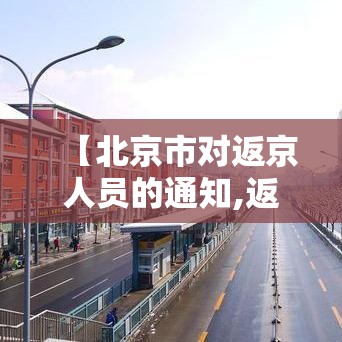 【北京市对返京人员的通知,返京回来了】 【北京市对返京人员的通知,返京回来了】