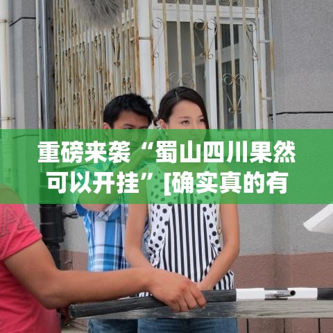 重磅来袭“蜀山四川果然可以开挂”[确实真的有挂]