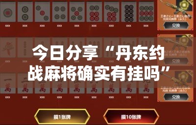 今日分享“丹东约战麻将确实有挂吗”其实确实有挂