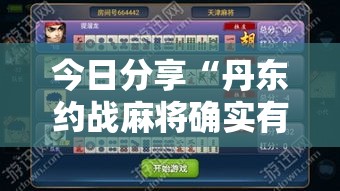 今日分享“丹东约战麻将确实有挂吗”其实确实有挂