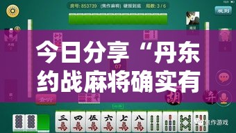 今日分享“丹东约战麻将确实有挂吗	”其实确实有挂
