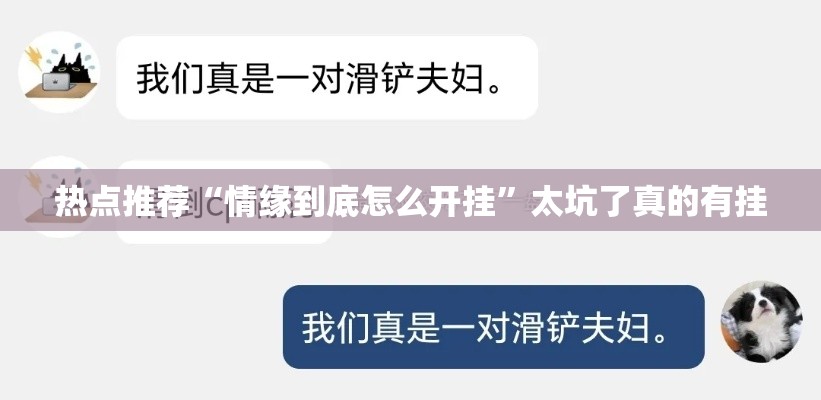 热点推荐“情缘到底怎么开挂	”太坑了真的有挂