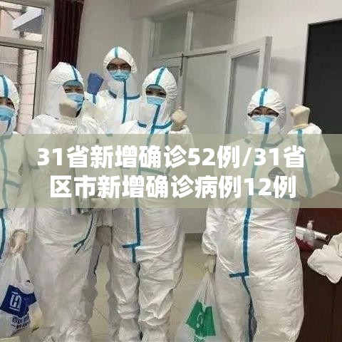 31省新增确诊52例/31省区市新增确诊病例12例