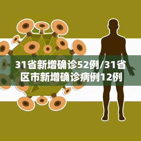 31省新增确诊52例/31省区市新增确诊病例12例