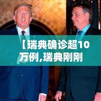 【瑞典确诊超10万例,瑞典刚刚发生重大新闻】