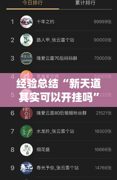 经验总结“新天道其实可以开挂吗	”(透视)有挂