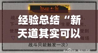 经验总结“新天道其实可以开挂吗”(透视)有挂