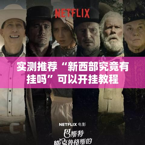 实测推荐“新西部究竟有挂吗”可以开挂教程