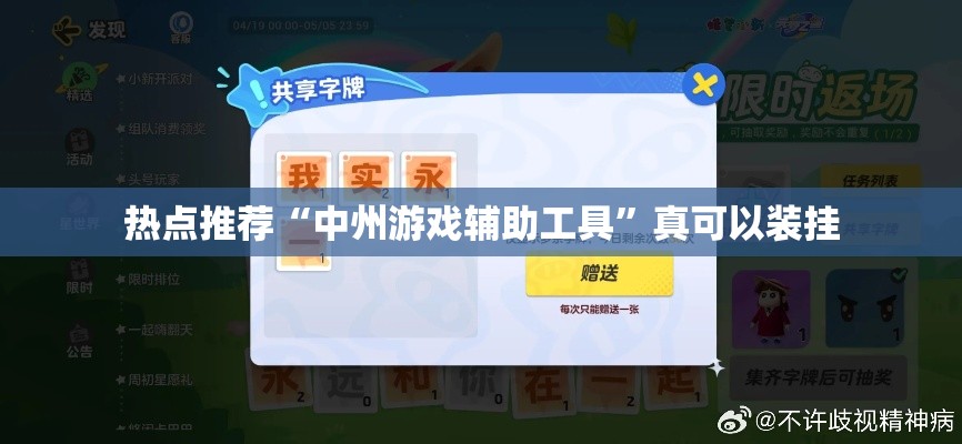 热点推荐“中州游戏辅助工具”真可以装挂