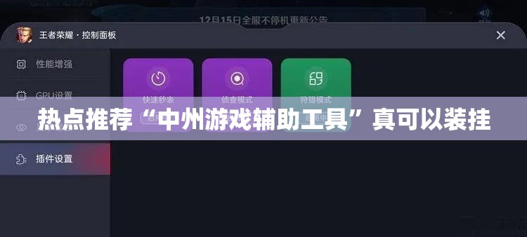 热点推荐“中州游戏辅助工具”真可以装挂