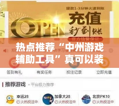 热点推荐“中州游戏辅助工具	”真可以装挂