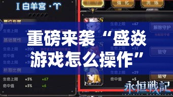 重磅来袭“盛焱游戏怎么操作	”可以开挂教程