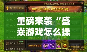 重磅来袭“盛焱游戏怎么操作”可以开挂教程