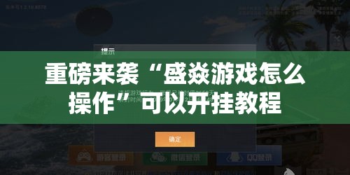 重磅来袭“盛焱游戏怎么操作”可以开挂教程