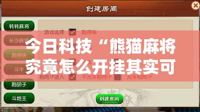 今日科技“熊猫麻将究竟怎么开挂其实可以装挂 今日科技“熊猫麻将究竟怎么开挂其实可以装挂