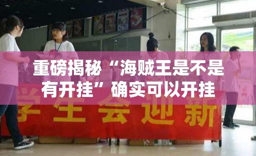 重磅揭秘“海贼王是不是有开挂”确实可以开挂