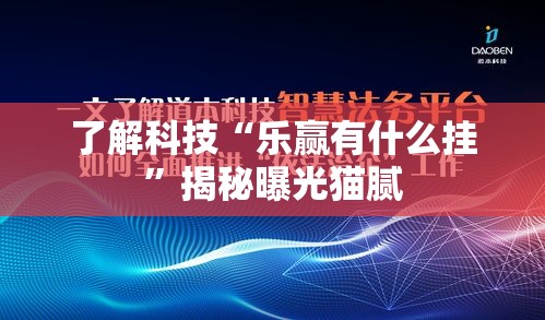 了解科技“乐赢有什么挂”揭秘曝光猫腻