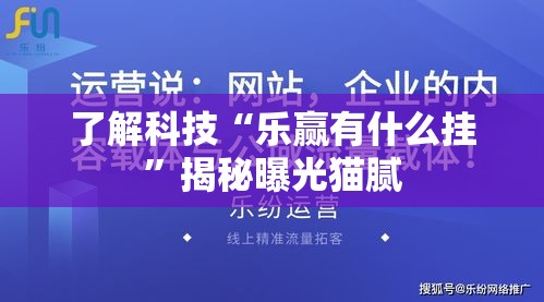 了解科技“乐赢有什么挂	”揭秘曝光猫腻