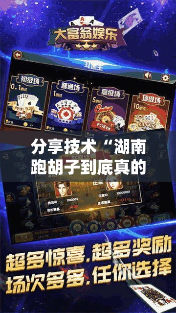 分享技术“湖南跑胡子到底真的有挂吗”开挂教学