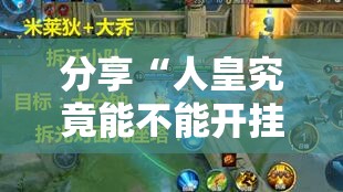 分享“人皇究竟能不能开挂	”原来可以开挂