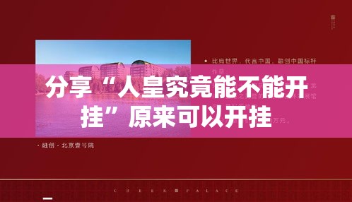 分享“人皇究竟能不能开挂”原来可以开挂