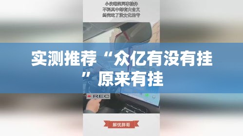 实测推荐“众亿有没有挂”原来有挂