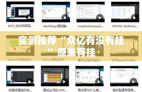 实测推荐“众亿有没有挂”原来有挂