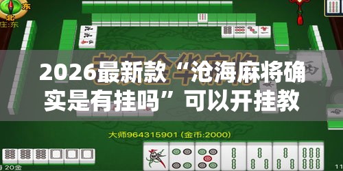 2026最新款“沧海麻将确实是有挂吗”可以开挂教程