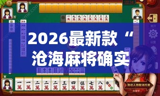 2026最新款“沧海麻将确实是有挂吗	”可以开挂教程