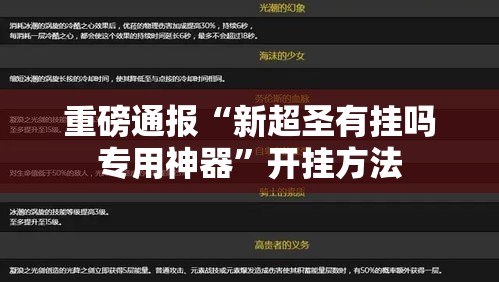 重磅通报“新超圣有挂吗专用神器”开挂方法