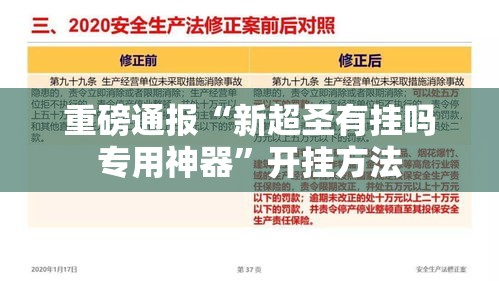 重磅通报“新超圣有挂吗专用神器”开挂方法