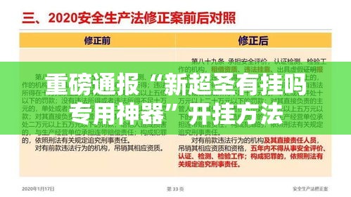 重磅通报“新超圣有挂吗专用神器”开挂方法