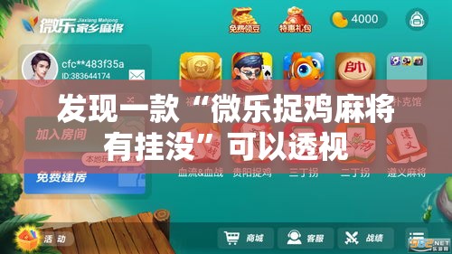 发现一款“微乐捉鸡麻将有挂没”可以透视