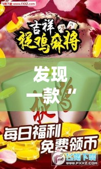 发现一款“微乐捉鸡麻将有挂没	”可以透视