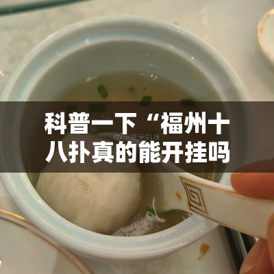 技术解答“820麻将馆有没有黑科技	”事实上确实有挂