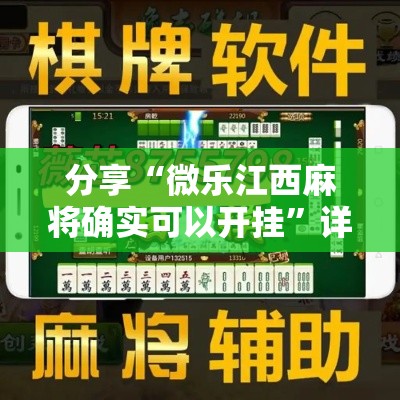 分享“微乐江西麻将确实可以开挂”详细辅助