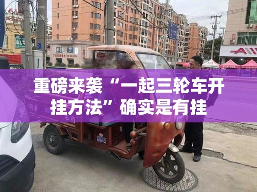 重磅来袭“一起三轮车开挂方法”确实是有挂