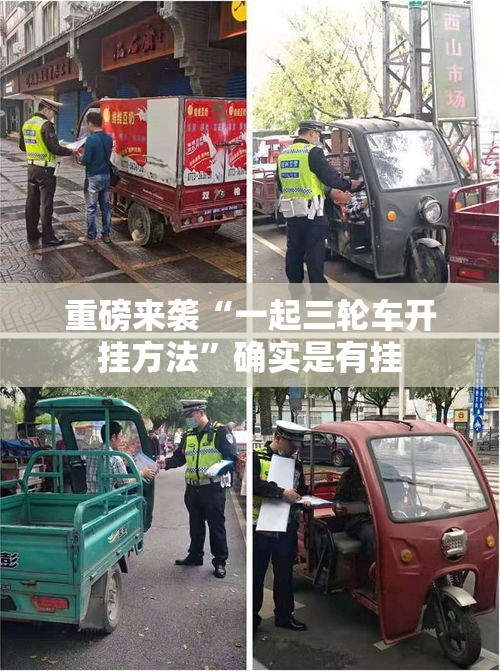 重磅来袭“一起三轮车开挂方法	”确实是有挂