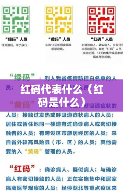 红码代表什么（红码是什么）