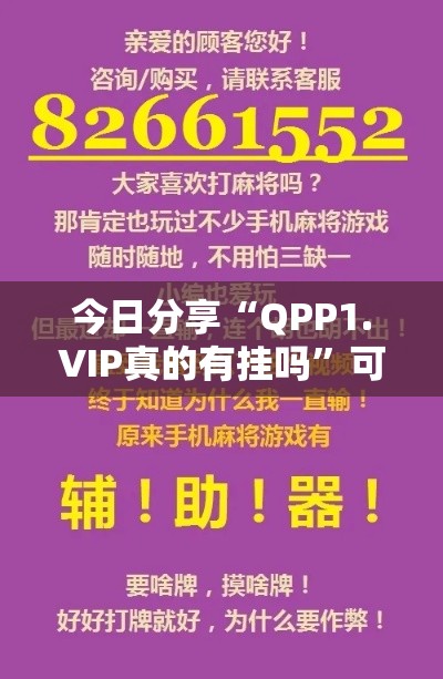 今日分享“QPP1.VIP真的有挂吗”可以开挂