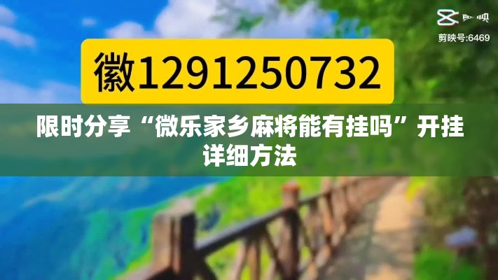 限时分享“微乐家乡麻将能有挂吗	”开挂详细方法