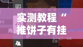 实测教程“推饼子有挂吗”详细开挂步骤